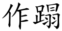 作蹋 (楷体矢量字库)