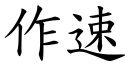 作速 (楷体矢量字库)