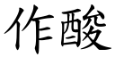 作酸 (楷體矢量字庫)