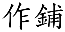 作鋪 (楷體矢量字庫)