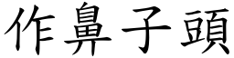 作鼻子头 (楷体矢量字库)