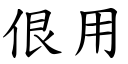 佷用 (楷體矢量字庫)