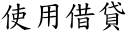 使用借貸 (楷體矢量字庫)