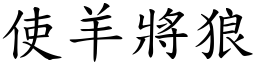 使羊將狼 (楷体矢量字库)