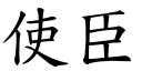 使臣 (楷體矢量字庫)