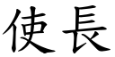 使長 (楷體矢量字庫)