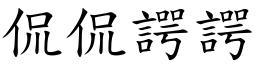侃侃諤諤 (楷體矢量字庫)