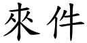 來件 (楷體矢量字庫)