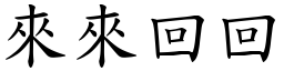 来来回回 (楷体矢量字库)