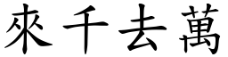 來千去萬 (楷體矢量字庫)