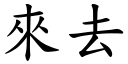 來去 (楷體矢量字庫)