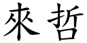 来哲 (楷体矢量字库)