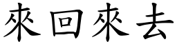 来回来去 (楷体矢量字库)