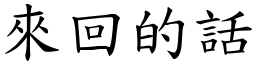 来回的话 (楷体矢量字库)