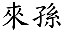 来孙 (楷体矢量字库)