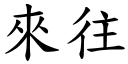 來往 (楷體矢量字庫)