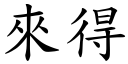 来得 (楷体矢量字库)