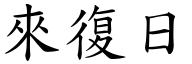 来復日 (楷体矢量字库)