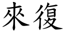 来復 (楷体矢量字库)