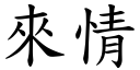 來情 (楷體矢量字庫)