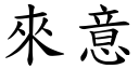 来意 (楷体矢量字库)