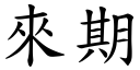 来期 (楷体矢量字库)