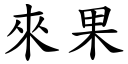 來果 (楷體矢量字庫)