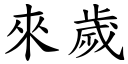 来岁 (楷体矢量字库)