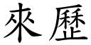 來歷 (楷體矢量字庫)