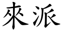 来派 (楷体矢量字库)