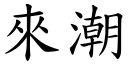 来潮 (楷体矢量字库)