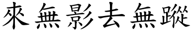 来无影去无踪 (楷体矢量字库)