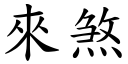 來煞 (楷體矢量字庫)