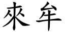 來牟 (楷體矢量字庫)