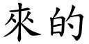 來的 (楷體矢量字庫)