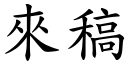 來稿 (楷體矢量字庫)