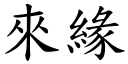 來緣 (楷體矢量字庫)