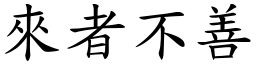 来者不善 (楷体矢量字库)