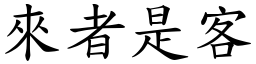 来者是客 (楷体矢量字库)