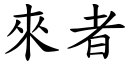 来者 (楷体矢量字库)