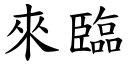 來臨 (楷體矢量字庫)