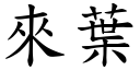 來葉 (楷體矢量字庫)