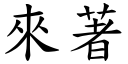 来著 (楷体矢量字库)