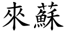 來蘇 (楷體矢量字庫)