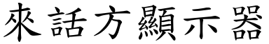 來話方顯示器 (楷體矢量字庫)