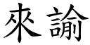 來諭 (楷體矢量字庫)