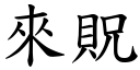 來貺 (楷體矢量字庫)