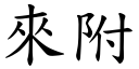 来附 (楷体矢量字库)