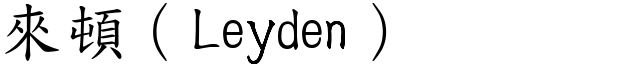 来顿（Leyden） (楷体矢量字库)