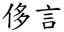 侈言 (楷体矢量字库)